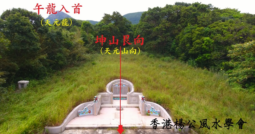 格下罗盘,测得来龙束气位是午龙入首,穴扦坤山艮向兼申寅